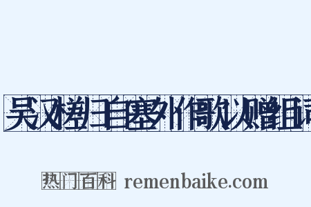 吴汉槎归自塞外作歌以赠组词是什么意思的图片